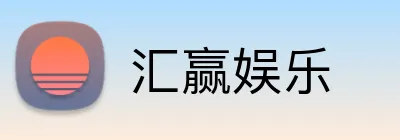 汇赢娱乐 logo